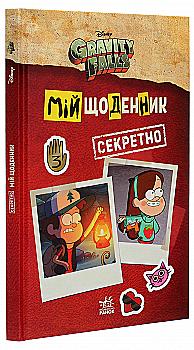 Книга "Disney. Ґравіті Фолз. Мій щоденник (секретно)" (у)