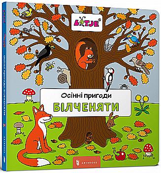 Книга "Верштеег Л. Осінні пригоди білченяти. Віммельбух" (у)