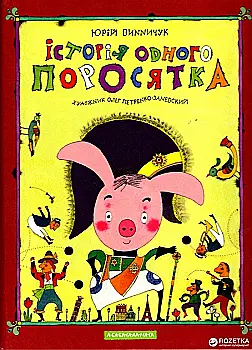 Outlet40 Книга "Винничук Ю. Історія одного поросятка" (у) (7283)/1011153