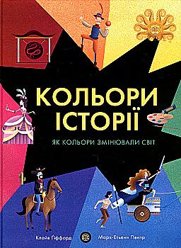 Книга "Гіффорд К. Кольори історії" (у)
