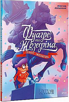 Книга "Долинний М. Фуагре та Жозефіна Секрет Імператора" (у)