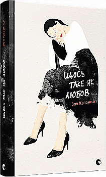 Книга "Казанжи З. Щось таке як любов" (у)