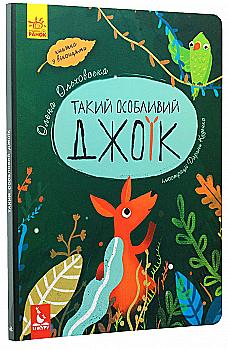 Outlet40 Книга "Кенгуру. Такой особенный Джоик"(у)/1025843