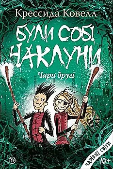 Outlet40 Книга "Ковелл К. Были себе колдуны: волшебство второе" (у) (3461)/1012054