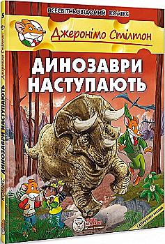 Книга "Комікси. Динозаври наступають" (у)
