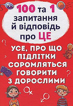 Outlet40 Книга "Котка О. 100 и 1 вопрос и ответ об этом" (у) (9123)/1011264