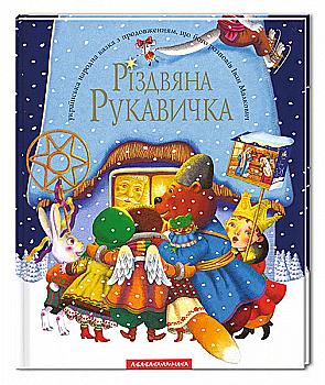 Книга "Малкович Иван. Рождественская перчатка" (у) (7979)