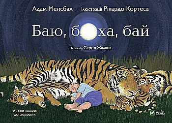 Книга "Менсбах А. Баю, бляха, бай" (у) (7616)