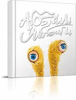 Книга "Лучший подарок: Абобаль-Ябобаль" (у) (5652)