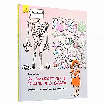 Outlet40 Книга "Несерийный. Вожеляд А. Как смастерить старшего брата" (у) (2660)/1023614