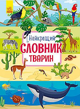 Outlet40 Книга "Несерийный. Каспарова Ю. Лучший словарь животных" (у) (5258)/1015852