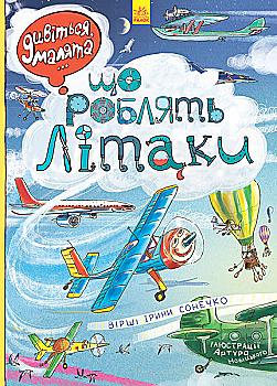 Книга "Сонечко І. Дивіться, малята... Що роблять літаки" (у)