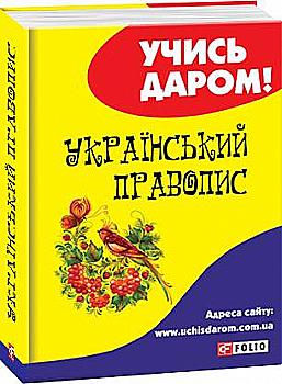 Книга "Украинское правописание" (у) (9588)