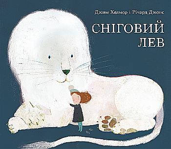 Книга "Хелмор Дж., Джонс Р. Сніговий лев" (у)
