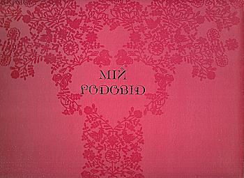 Outlet40 Книга "Чумарна М. Мій Родовід" (у) (1923)/1016957