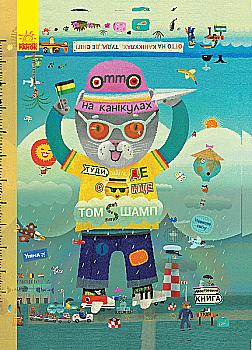 Outlet40 Книга "Шамп Т. Приключения котика Отто: Отто на каникулах. Двусторонняя книга" (у) (9812)/1025839