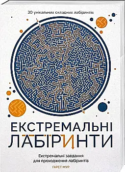 Книга для досуга. Экстремальные лабиринты (у)