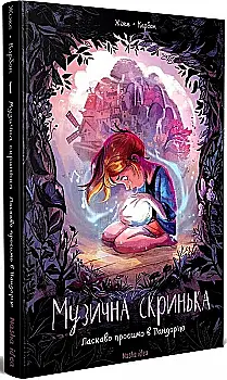 Книга комикс "Музыкальный ящик. Том 1. Добро пожаловать в Пандорию. Карбон Ж." (у) (8549)