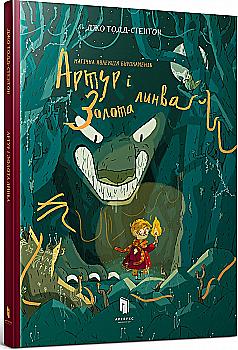 Книга комикс "Тодд-Стентон Джо. Артур и золотая канат" (у) (5910)