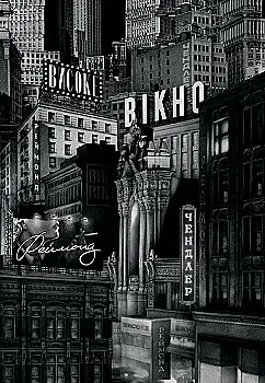 Книга "Реймонд Чендлер. Высокое окно"(у) (1168)