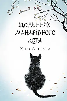 Книга "Арикава Х. Дневник странствующего кота" (у) (3191)