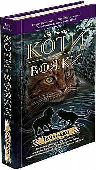 Книга "Гантер Э. Коты - воины. Кн.6. Темные времена" (т/о) (у) (5225)