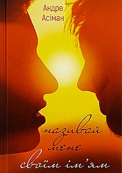 Outlet Книга "Асиман А. Называй меня своим именем" (у) (2341)/852828