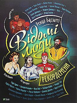 Outlet Книга "Барзотті Р. Відомі люди. Рекордсмени" (у)