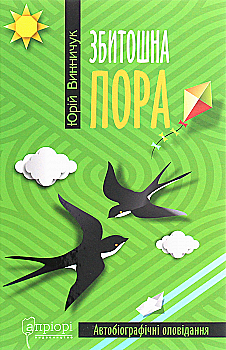 Outlet Книга "Винничук Ю. Убитая пора" (у) (5037)/852502