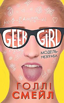Outlet Книга "Голли Смейл. Девична-Гик. Модель-угловатая" (7810)/845928