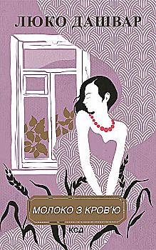 Outlet Книга "Дашвар Л. Молоко с кровью"(у) (0312)/852820