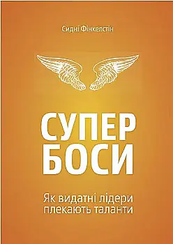 Outlet Книга "Сидні Фінкелстін. Супербоси" (у) (3372)