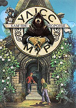 Книга "Час фентезі. Улісс Мур. Кам`яні охоронці" (у)