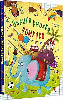 Книга "Велика книга. Чомучки" (у)