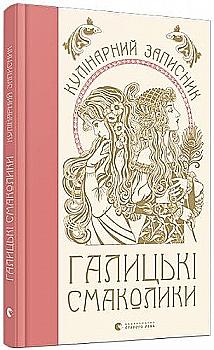 Outlet20 Книга "Душар М. Галицкие вкусности. Кулинарная записная книжка" (у) (5636)/1011011