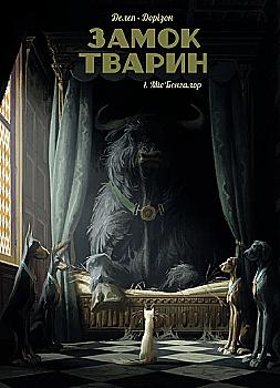 Outlet20 Книга комикс "Замок животных. Том 1. Мисс Бангалор. Ксавье Доризон, Феликс Делеп." (у) (8839)