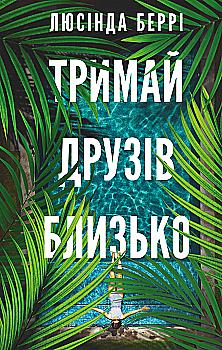 Книга "Берри Л. Держи друзей близко" (у) (5064)