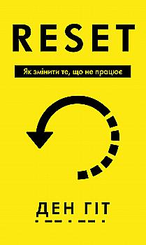 Книга "Гит Д. Reset. Как изменить то, что не работает" (у) (4418)