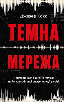 Книга "Кокс Дж. Темная сеть. Невероятная и реальная история самой масштабной спецоперации в мире" (у) (4494)