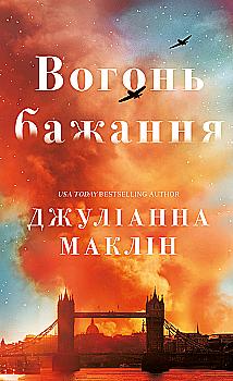 Книга "Маклин Дж. Огонь желания"(у) (5071)