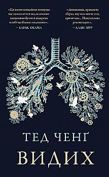 Книга "Ченг Т. Выдох" (у) (4937)
