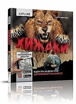 Книга "i EXPLORE (я Изучаю)" Хищники (у) (6079)