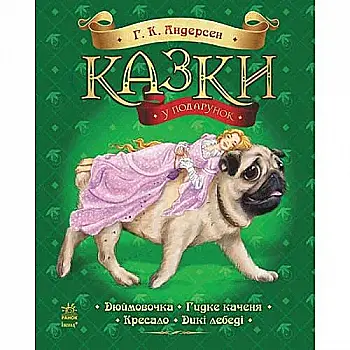 Книга "Андерсен Г. К. Казки у подарунок: Дюймовочка. Гидке каченя. Кресало. Дикі лебеді" (у)