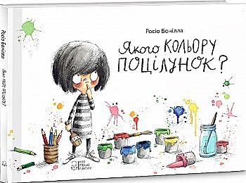 Книга "Бонілла Р. Якого кольору поцілунок?" (у)