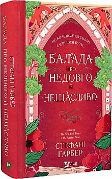 Книга "Гарбер Ст. Баллада о недолго и несчастливо" (у) (7986)