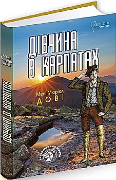 Outlet20 Книга "Довые Мне Мюриэл. Девушка в Карпатах" (у)/1012045