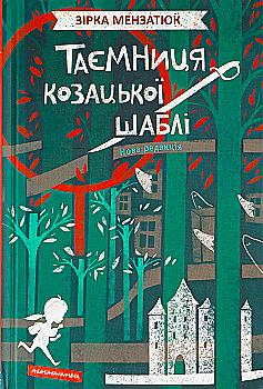 Outlet20 Книга "Мензатюк З. Дикое лето в Крыму" (у) (1418)