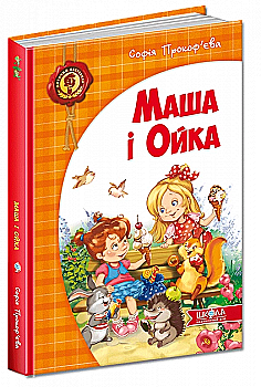 Outlet20 Книга "Прокоф`єва С. Маша і Ойка" (у) (2891)/1025454