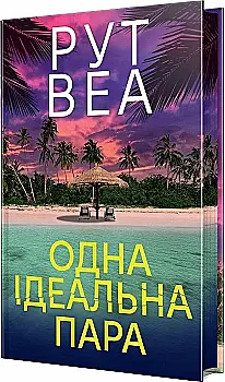 Книга "Веа Р. Одна идеальная пара" (у) (2712)