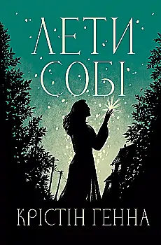 Книга "Генна К. Провулок Світлячків. Кн.2. Лети собі" (у) (3090)